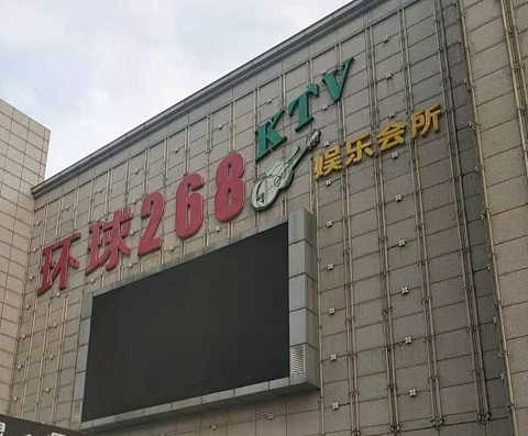 吴江环球268KTV消费价格点评